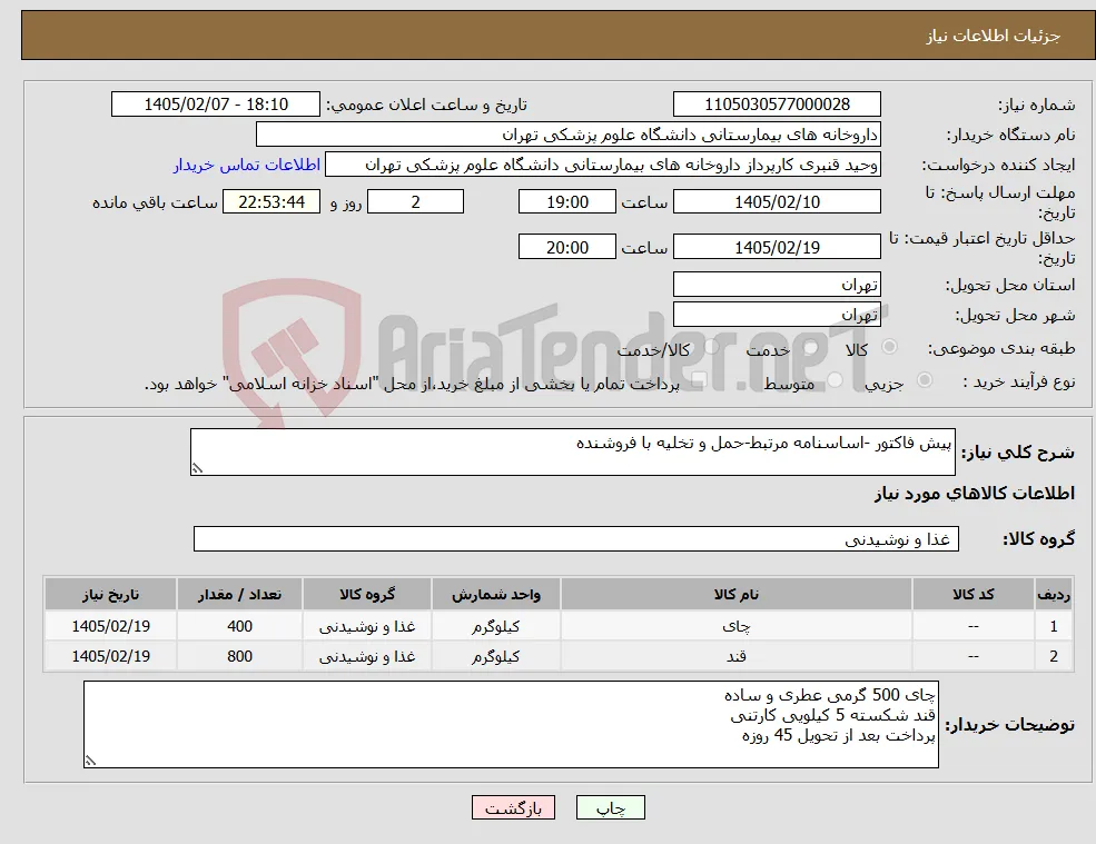 نیاز کالا-پیش فاکتور -اساسنامه مرتبط-حمل و تخلیه با فروشنده