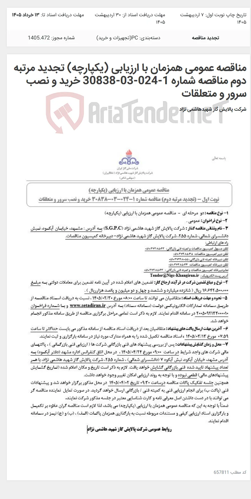 مناقصه عمومی همزمان با ارزیابی (یکپارچه) تجدید مرتبه دوم مناقصه شماره 1-024-03-30838 خرید و نصب سرور و متعلقات