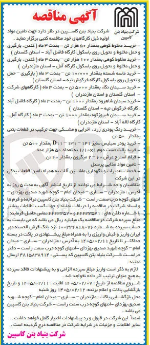 خرید سیمان نکا بمقدار ۵۰۰۰ تن - بمدت ۳ ماه