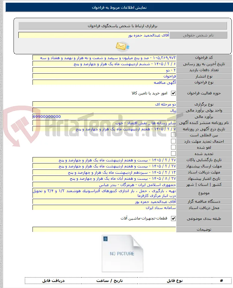 تهیه ، بارگیری ، حمل ، بار اندازی کنتورهای آلتراسونیک هوشمند ۱/۲ و ۳/۴ و تحویل درب انبار مرکزی کارفرما