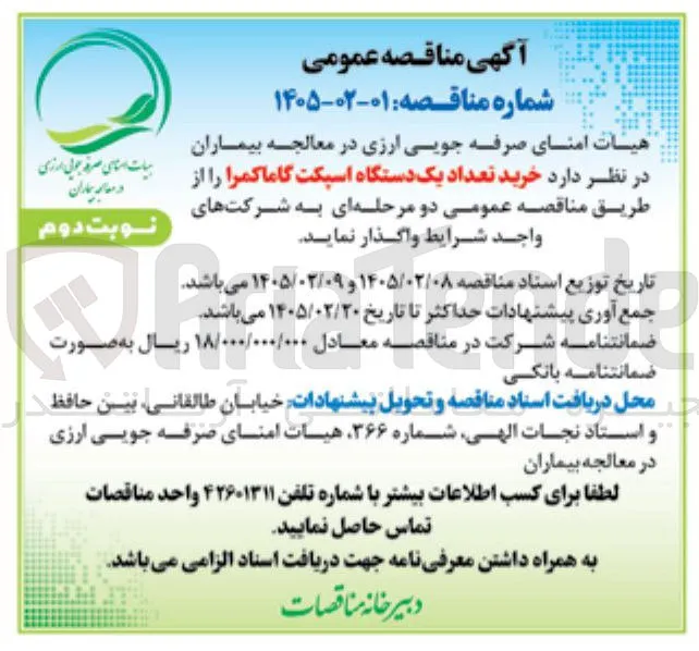  خرید تعداد یک دستگاه اسپکت گاما کمرا
