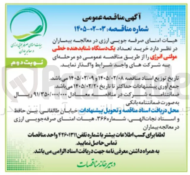 خرید تعداد یک دستگاه شتابدهنده خطی مولتی انرژی 