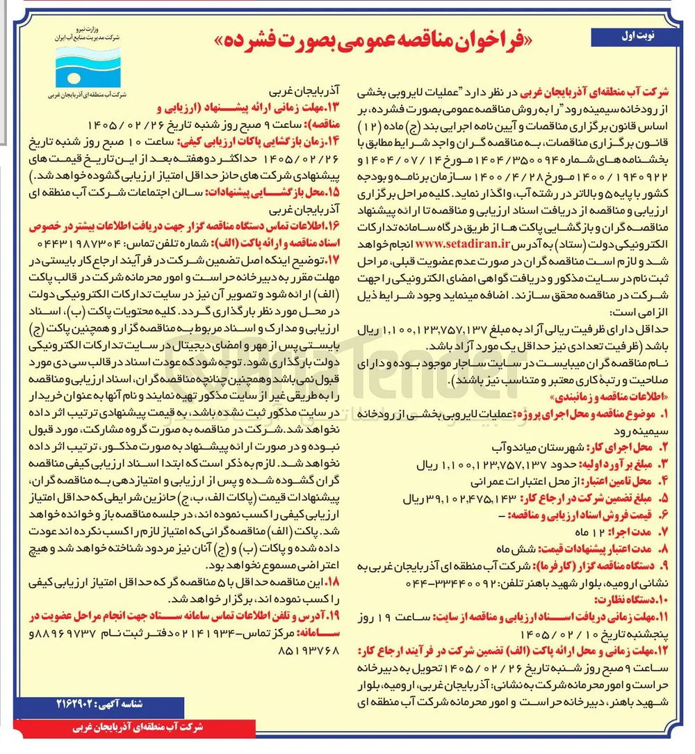 عملیات لایروبی بخشی از رودخانه 