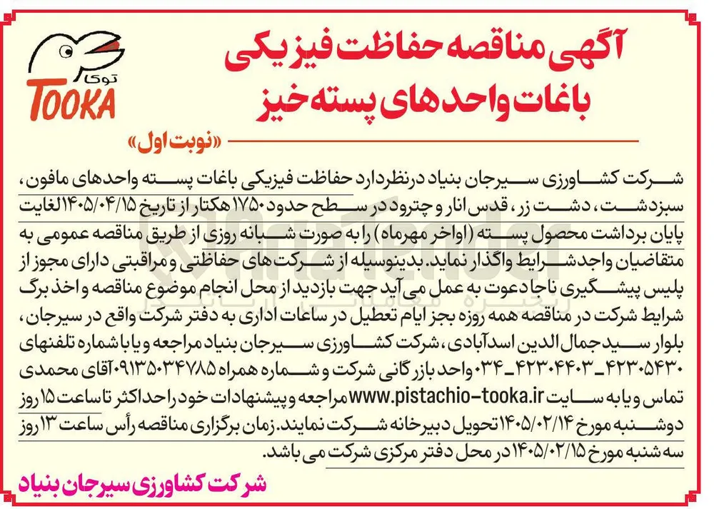 حفاظت فیزیکی باغات واحدهای پسته خیز 