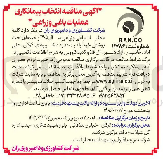 انتخاب پیمانکاری عملیات باغی و زراعی