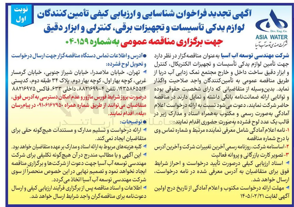 تأمین کنندگان لوازم یدکی تأسیسات و تجهیزات برقی کنترلی و ابزار دقیق 