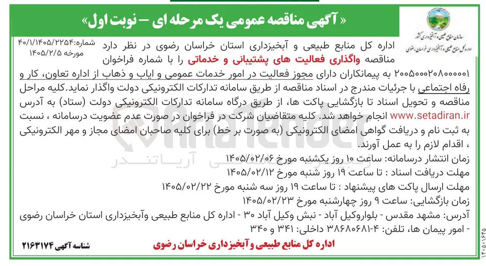 واگذاری فعالیت های پشتیبانی و خدماتی