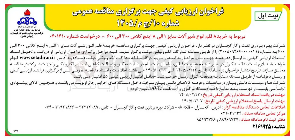 خرید ۸ قلم انوع شیرآلات سایز ۱ الی ۸ اینچ کلاس ۳۰۰ الی ۶۰۰ 