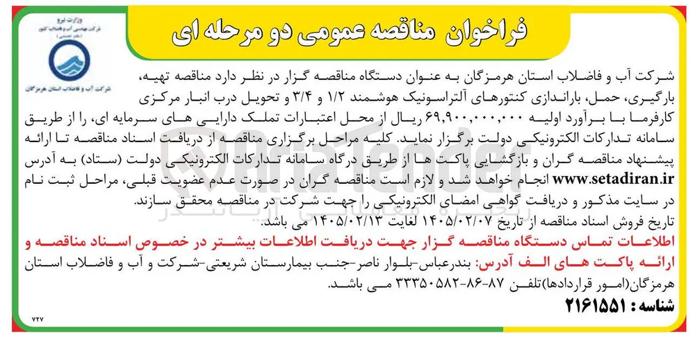 تهیه بارگیری حمل باراندازی کنتورهای آلتراسونیک هوشمند ۱/۲ و ۳/۴ و تحویل درب انبار مرکزی
