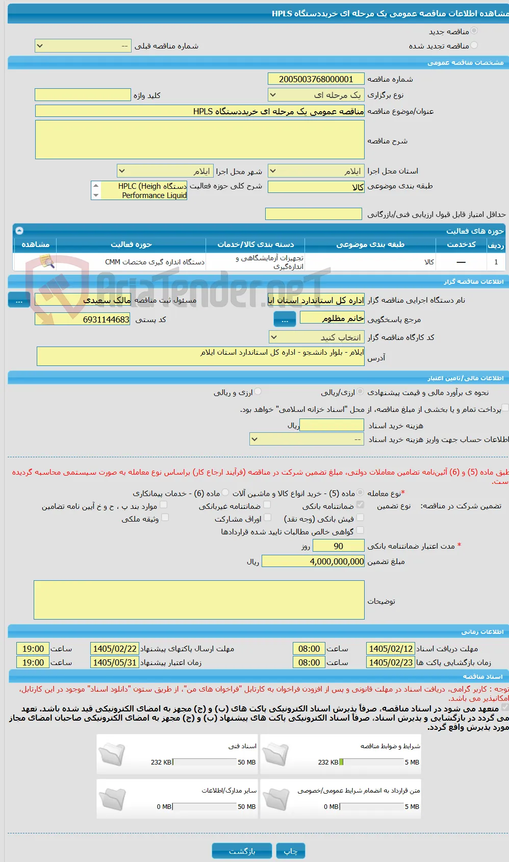 مناقصه عمومی یک مرحله ای خریددستگاه HPLS