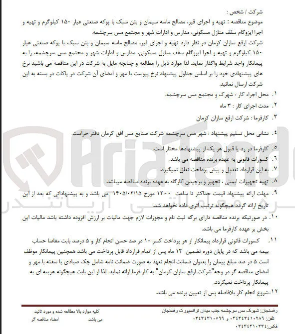 تهیه و اجرای قیر، مصالح ماسه سیمان و بتن سبک با پوکه صنعتی عیار ۱۵۰ کیلوگرم و تهیه و اجرا ایزوگام سقف منازل مسکونی، مدارس و ادارات 