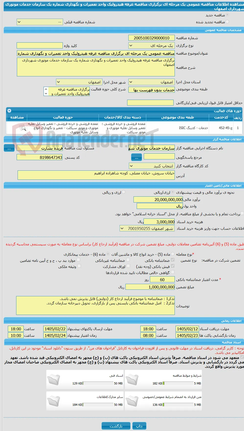 مناقصه عمومی یک مرحله ای برگزاری مناقصه غرفه هیدرولیک واحد تعمیرات و نگهداری شماره یک سازمان خدمات موتوری شهرداری اصفهان 