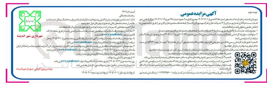واگذاری امتیاز بهره برداری از ۱۶ باب واحد تجاری