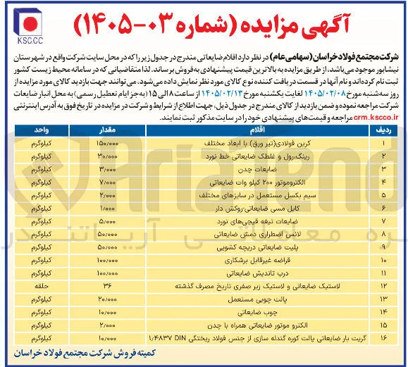 فروش اقلام ضایعاتی