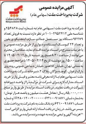 فروش تعداد ۹۶۲۷۹ دستگاه پوز مستعمل جمالتو، ساژم، اینجنيكو وريفون و تعداد ۲۴ کیوسک ایستاده و دیواری