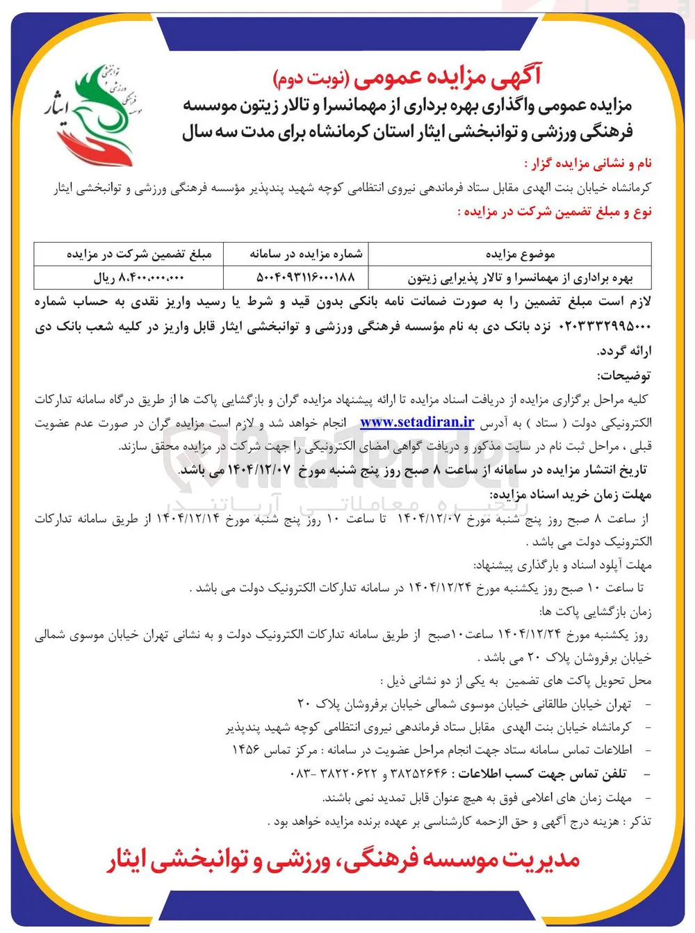 بهره برداری از مهمانسرا و تالار پذیرایی زیتون