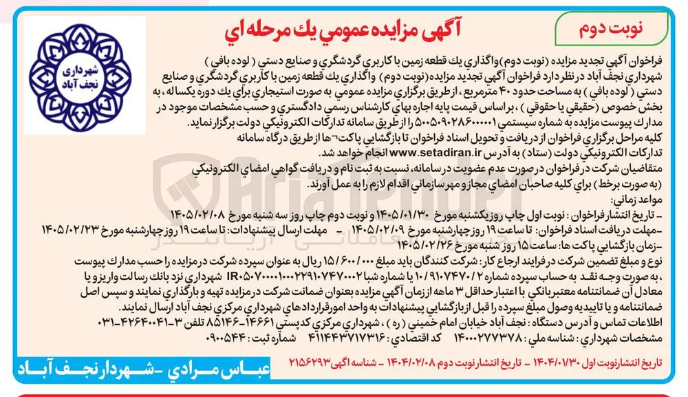 واگذاری یک قطعه زمین با کاربری گردشگری و صنایع دستي ( لوده بافي ) 