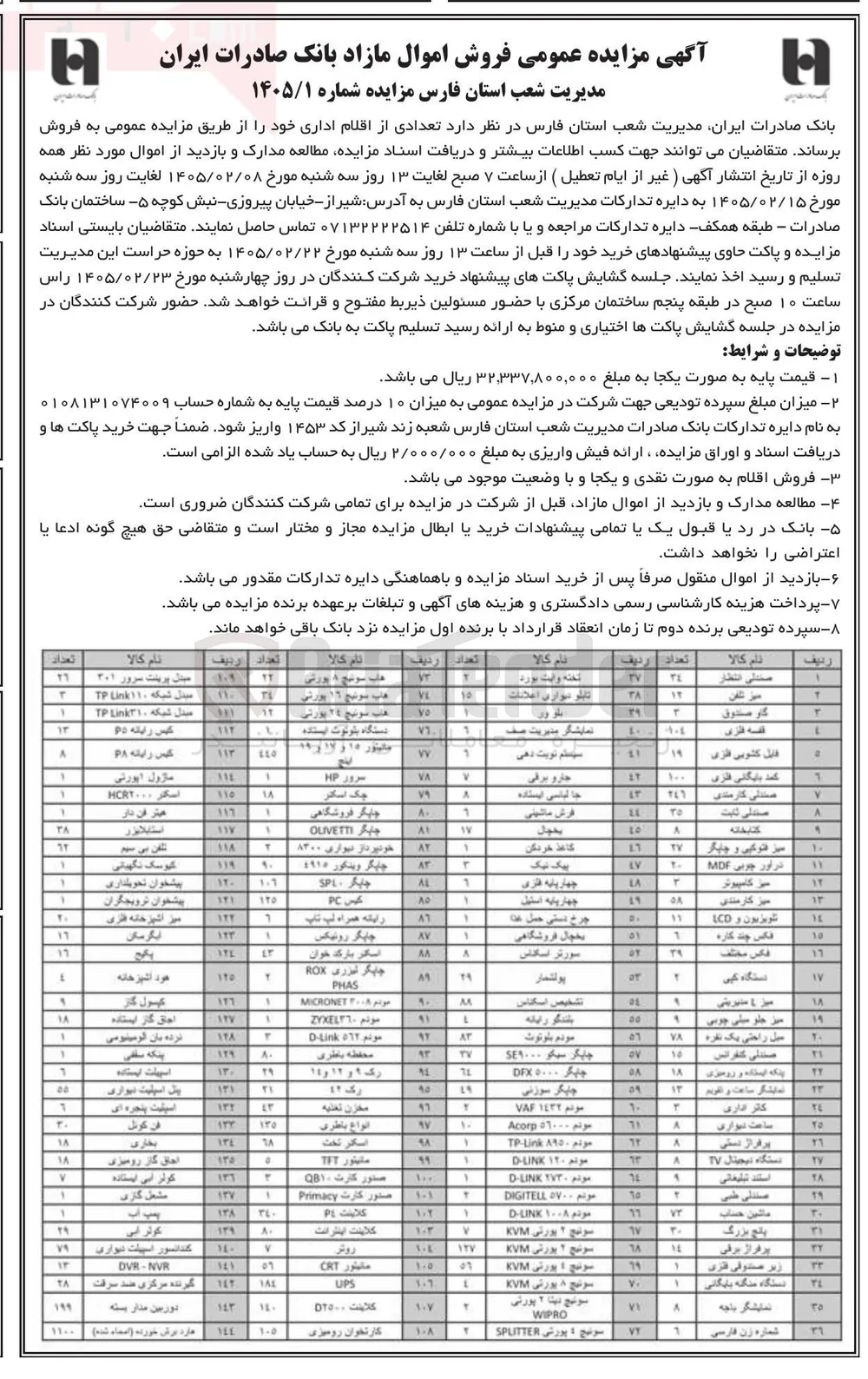 فروش تعدادی از اقلام اداری