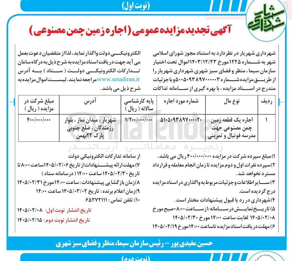 اجاره یک قطعه زمین چمن مصنوعی