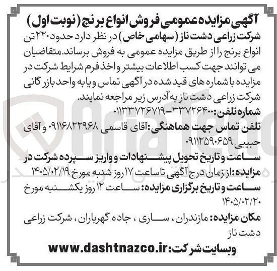 فروش حدود ۲۲۰ تن انواع برنج