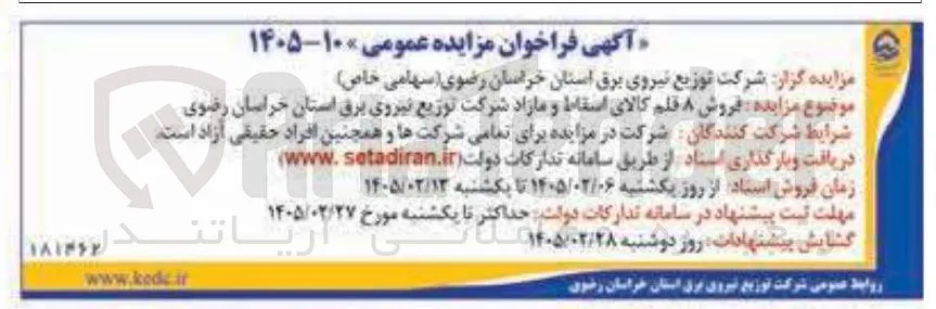 فروش ۸ قلم کالای اسقاط و مازاد
