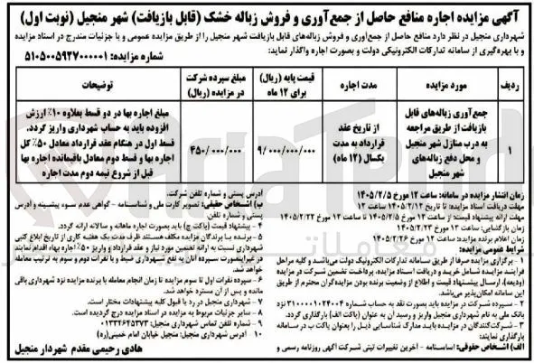 اجاره منافع حاصل از جمع آوری و فروش زباله خشک قابل بازیافت