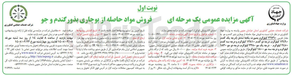  فروش مواد حاصله از بوجاری بذور گندم و جو