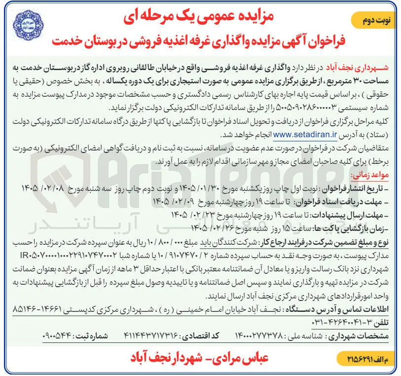  واگذاری غرفه اغذیه فروشی