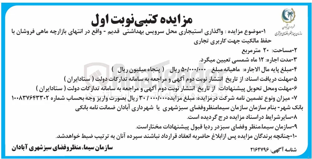 واگذاری استیجاری محل سرویس بهداشتی قدیم