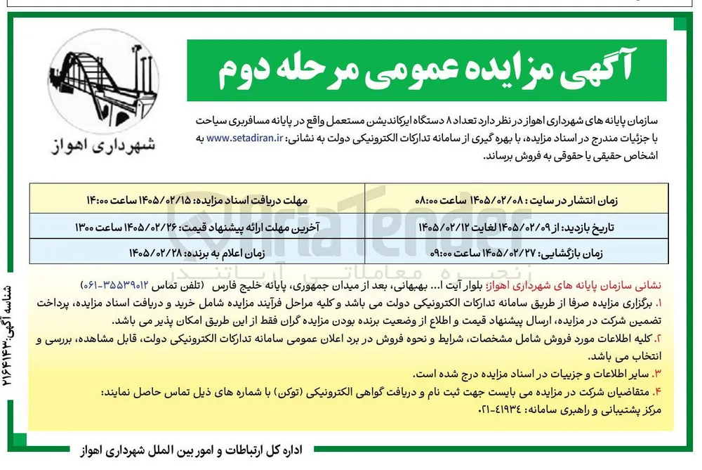 فروش تعداد ۸ دستگاه ایرکاندیشن مستعمل