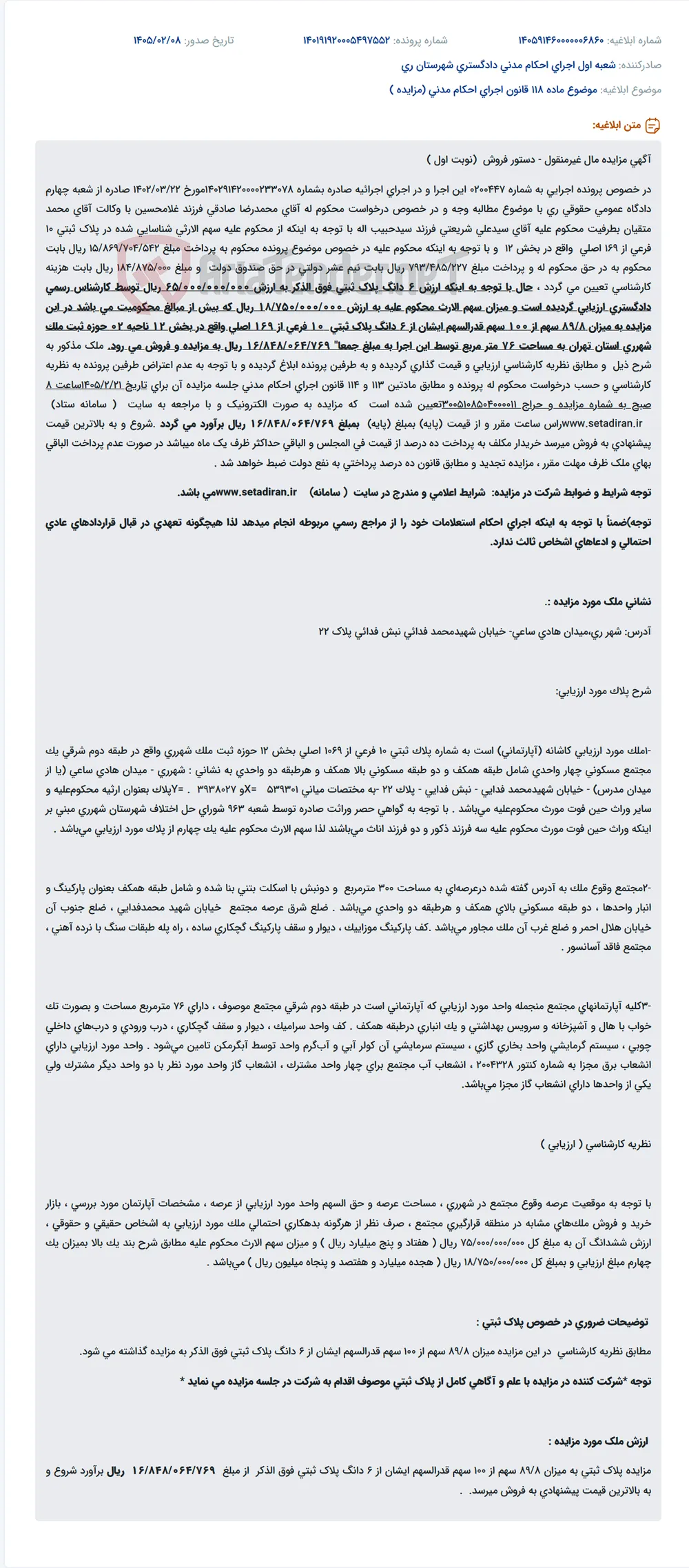 موضوع ماده 118 قانون اجرای احکام مدنی (مزایده )