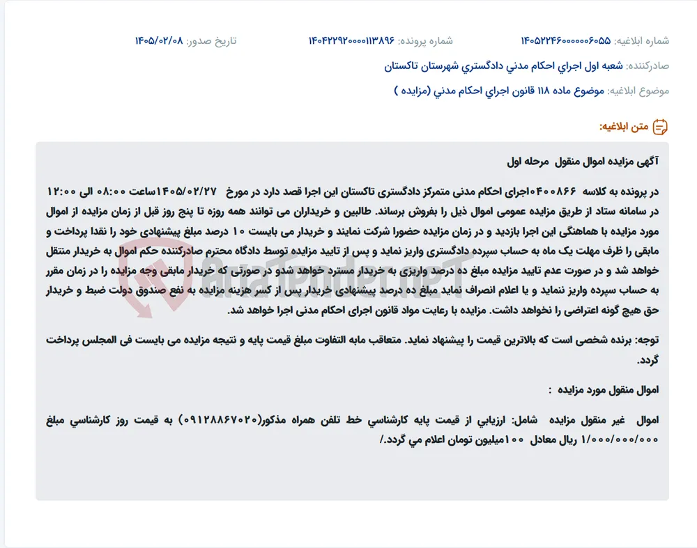 موضوع ماده 118 قانون اجرای احکام مدنی (مزایده )