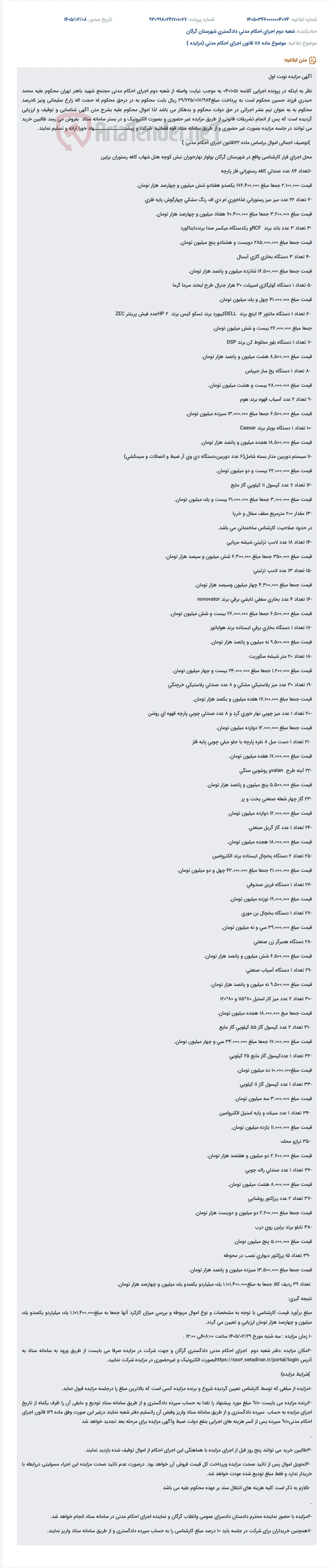موضوع ماده 118 قانون اجرای احکام مدنی (مزایده )