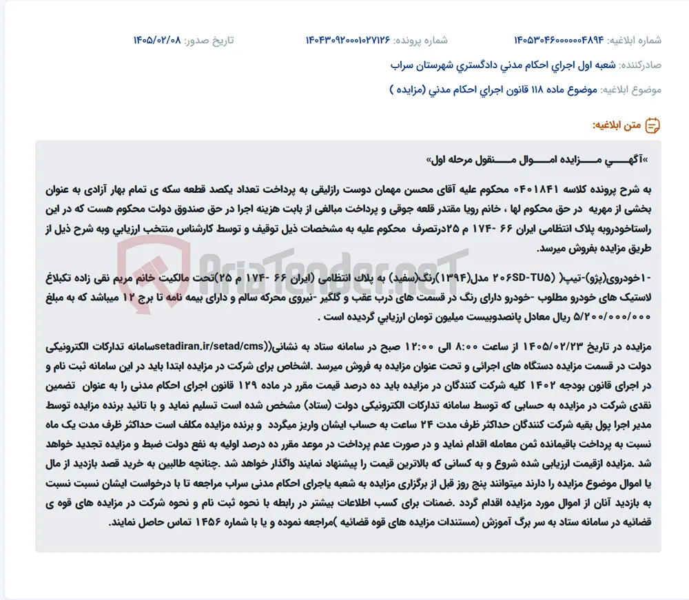 موضوع ماده 118 قانون اجرای احکام مدنی (مزایده )