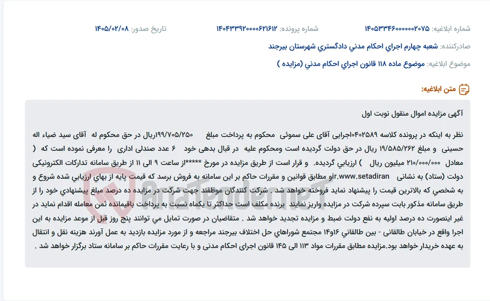 موضوع ماده 118 قانون اجرای احکام مدنی (مزایده )