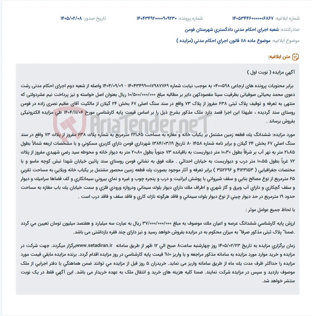 موضوع ماده 118 قانون اجرای احکام مدنی (مزایده )