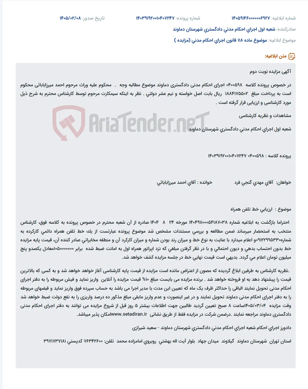 موضوع ماده 118 قانون اجرای احکام مدنی (مزایده )