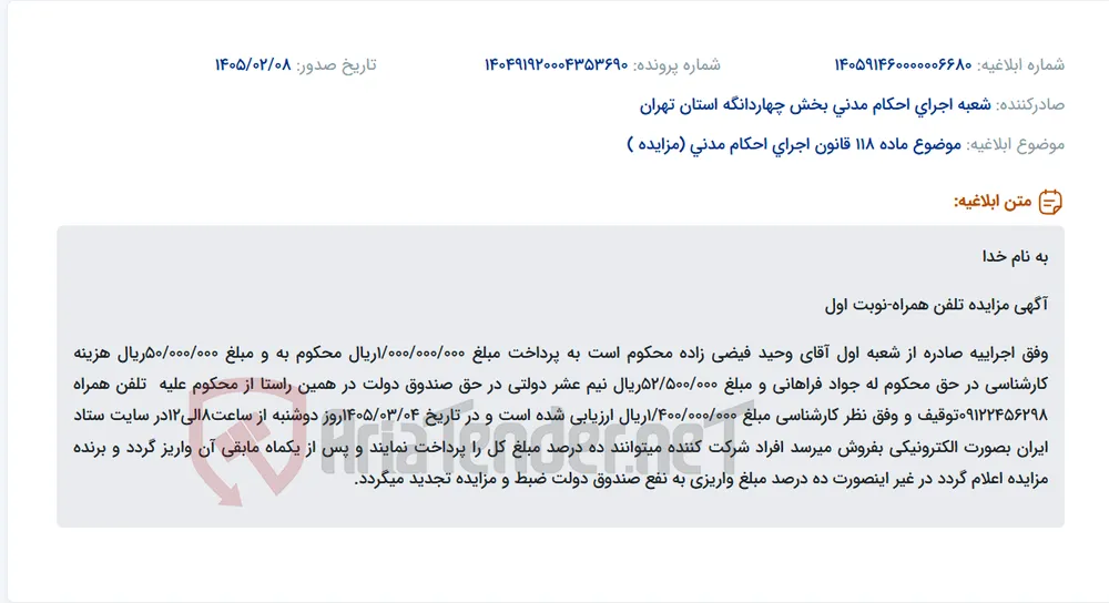 موضوع ماده 118 قانون اجرای احکام مدنی (مزایده )