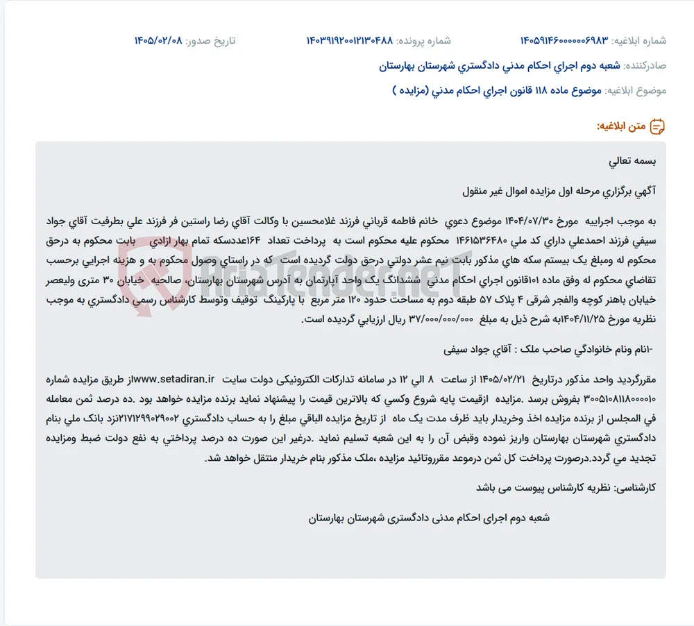 موضوع ماده 118 قانون اجرای احکام مدنی (مزایده )