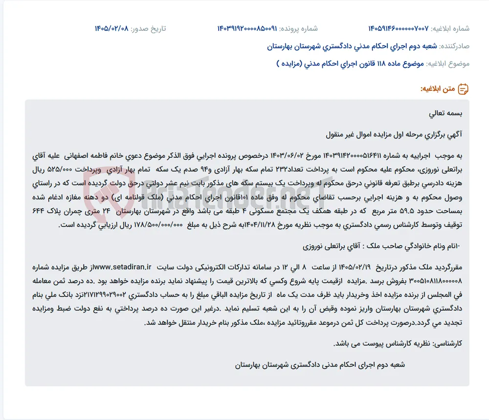 موضوع ماده 118 قانون اجرای احکام مدنی (مزایده )