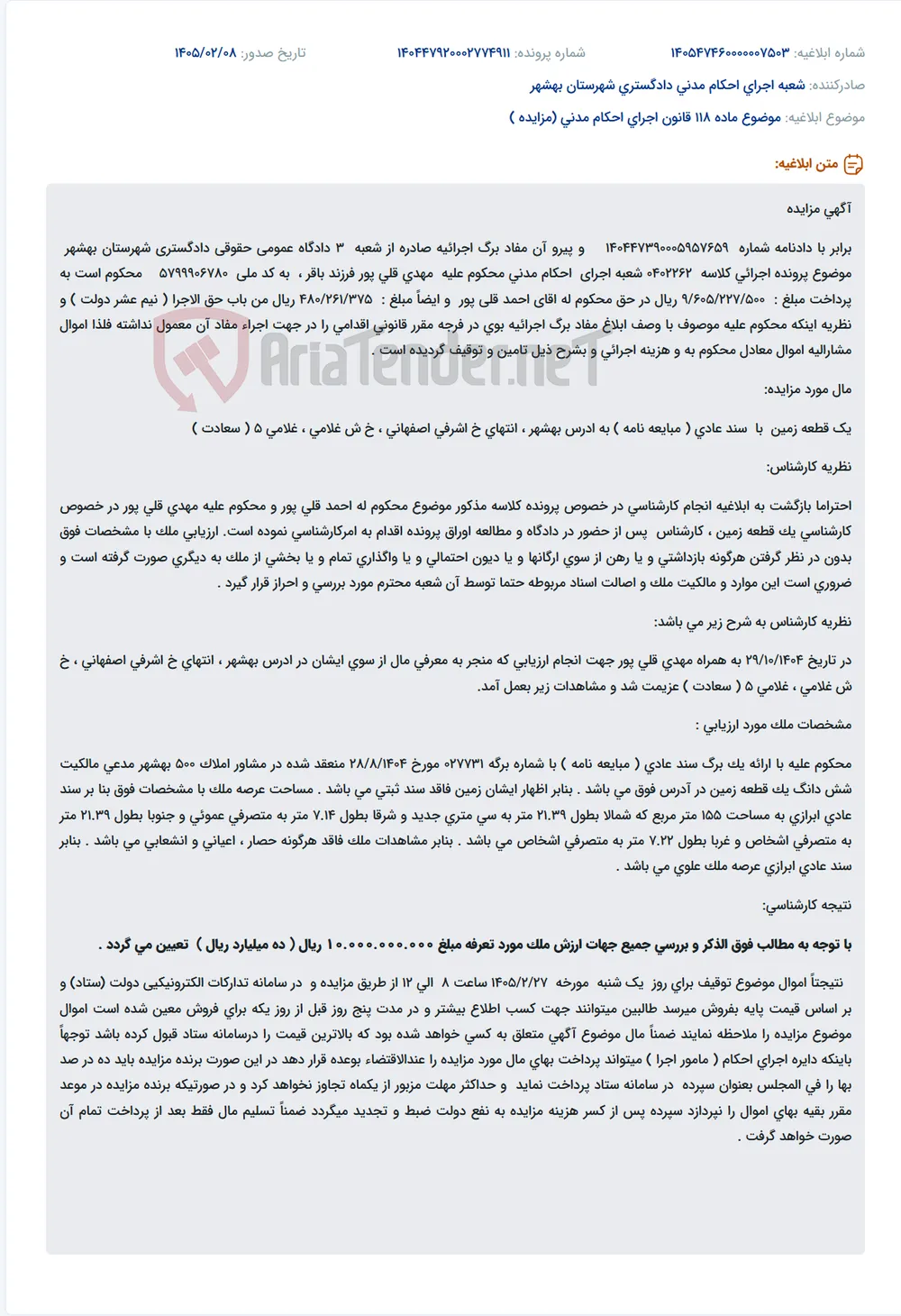 موضوع ماده 118 قانون اجرای احکام مدنی (مزایده )