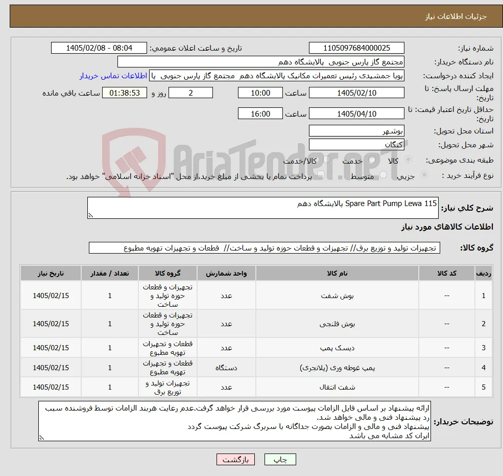 نیاز کالا-Spare Part Pump Lewa 115 پالایشگاه دهم
