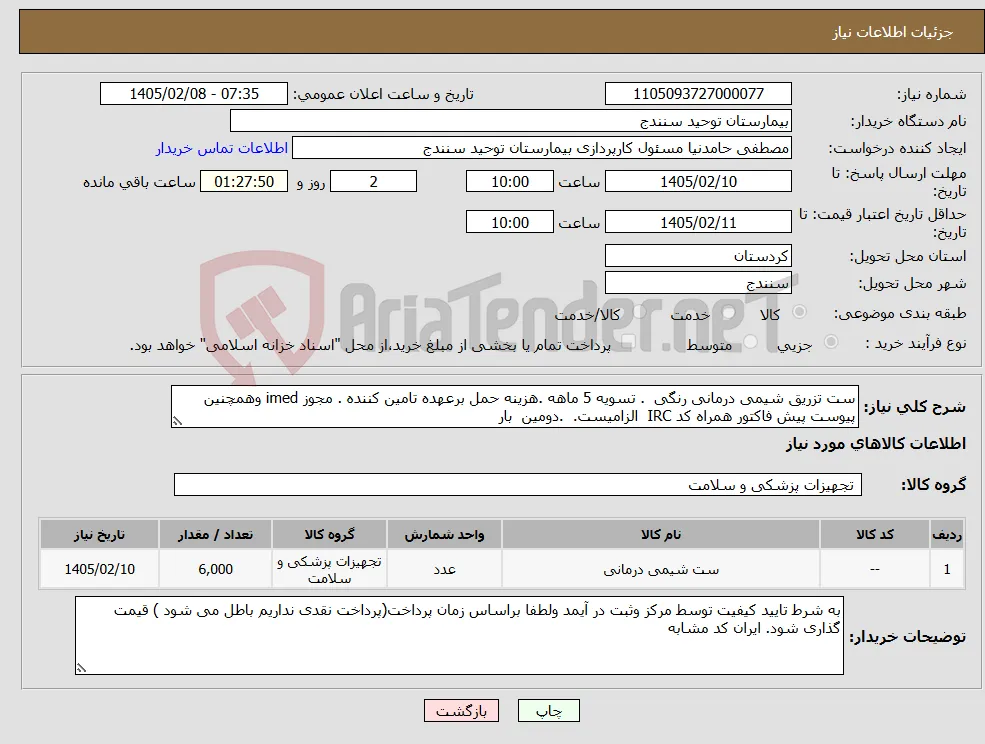 نیاز کالا-ست تزریق شیمی درمانی رنگی . تسویه 5 ماهه .هزینه حمل برعهده تامین کننده . مجوز imed وهمچنین پیوست پیش فاکتور همراه کد IRC الزامیست. .دومین بار