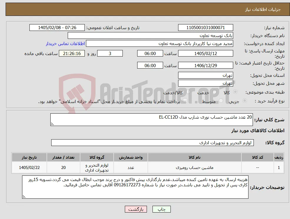 نیاز کالا-20 عدد ماشین حساب نوری شارپ مدل EL-CC12D