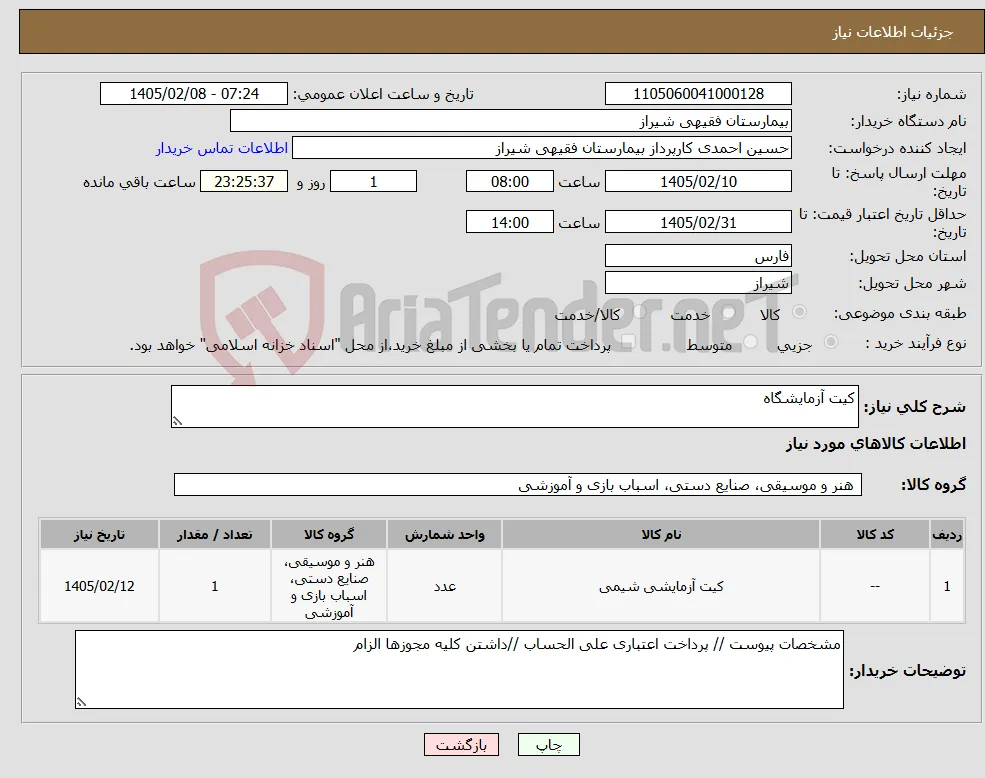 نیاز کالا-کیت آزمایشگاه 