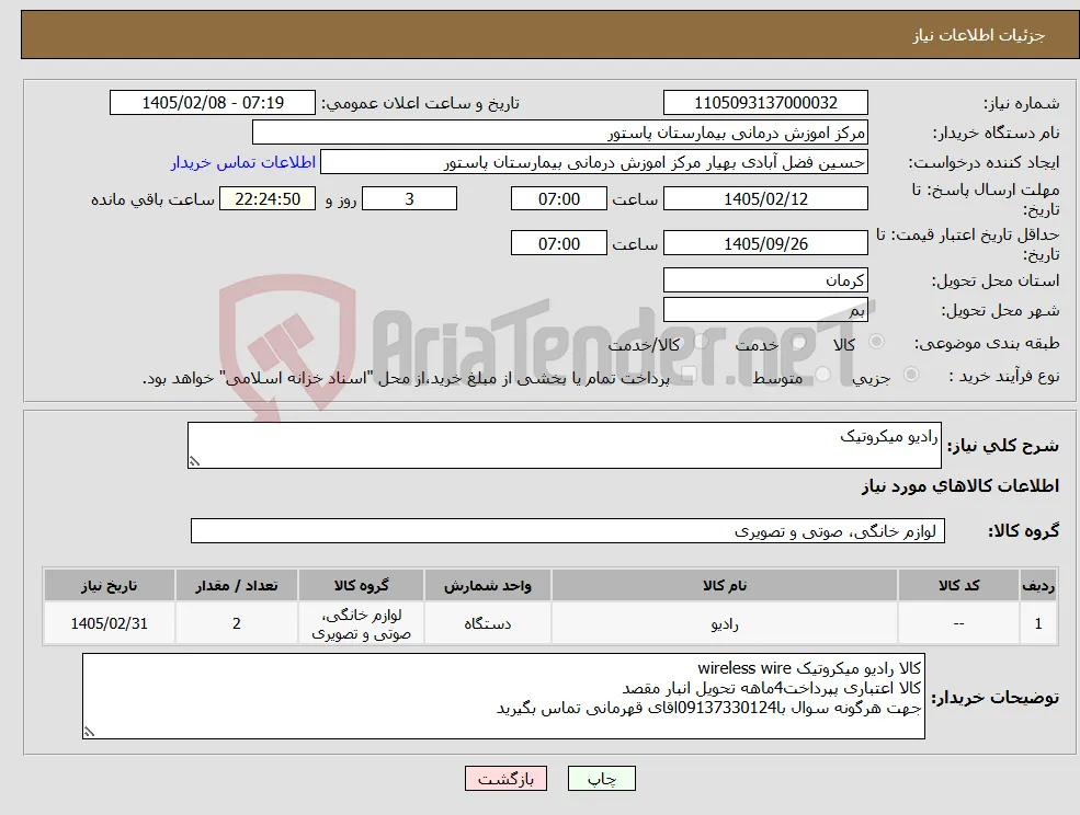 نیاز کالا-رادیو میکروتیک