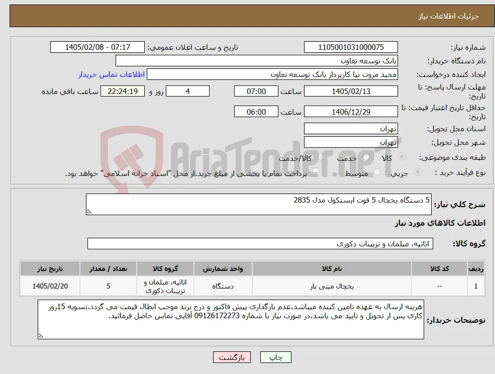 نیاز کالا-5 دستگاه یخچال 5 فوت ایستکول مدل 2835