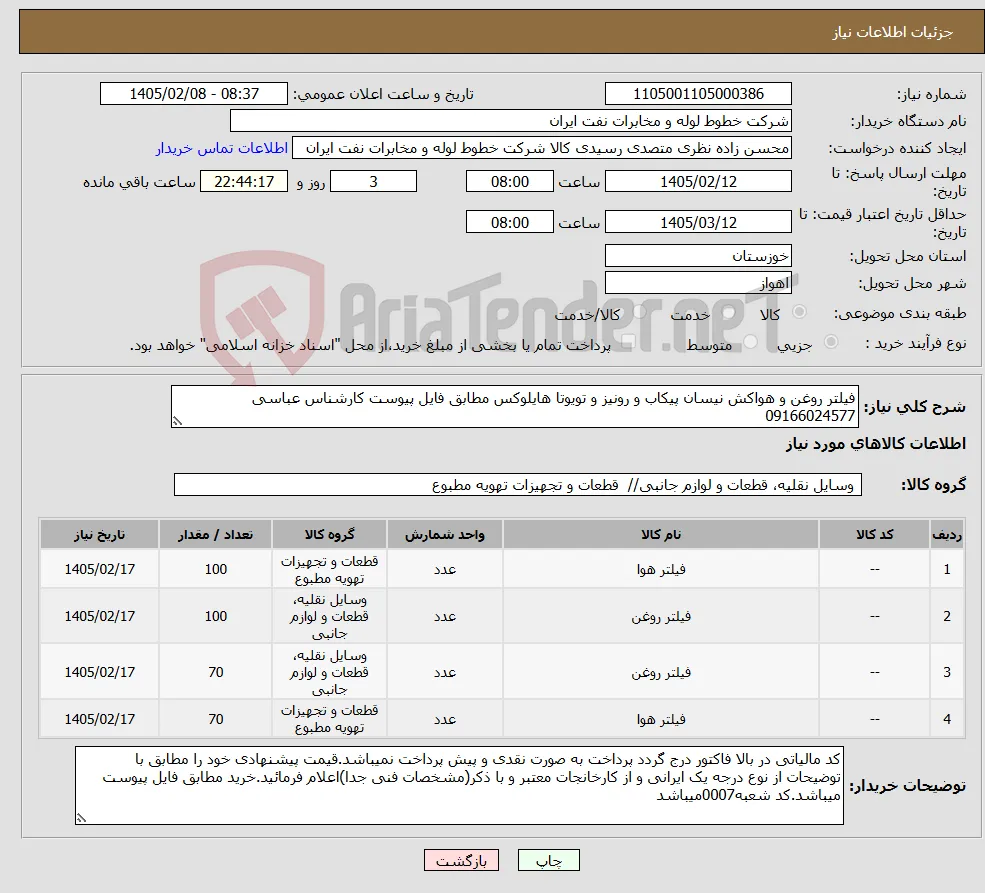 نیاز کالا-فیلتر روغن و هواکش نیسان پیکاب و رونیز و تویوتا هایلوکس مطابق فایل پیوست کارشناس عباسی 09166024577