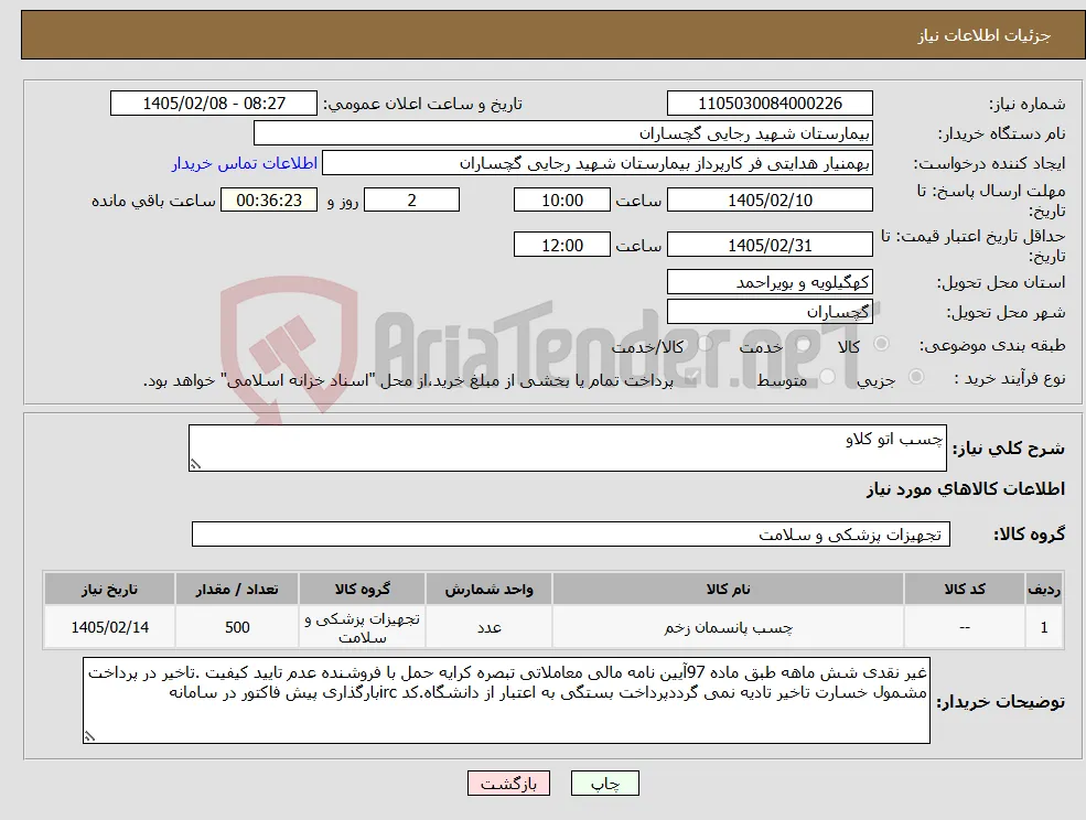 نیاز کالا-چسب اتو کلاو
