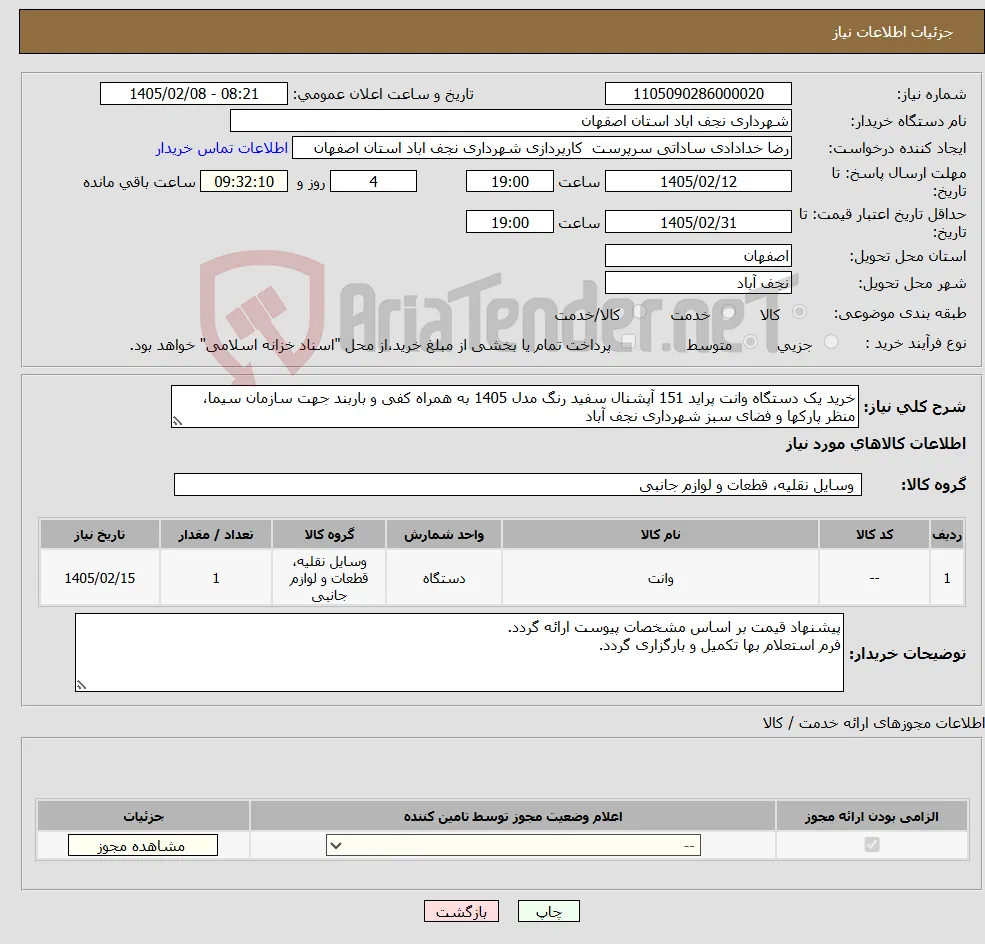 نیاز کالا-خرید یک دستگاه وانت پراید 151 آپشنال سفید رنگ مدل 1405 به همراه کفی و باربند جهت سازمان سیما، منظر پارکها و فضای سبز شهرداری نجف آباد